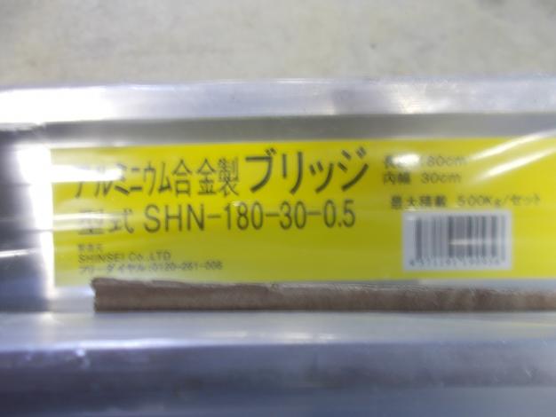 シンセイ 未使用 アルミブリッジ