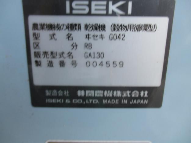 イセキ 中古 乾燥機