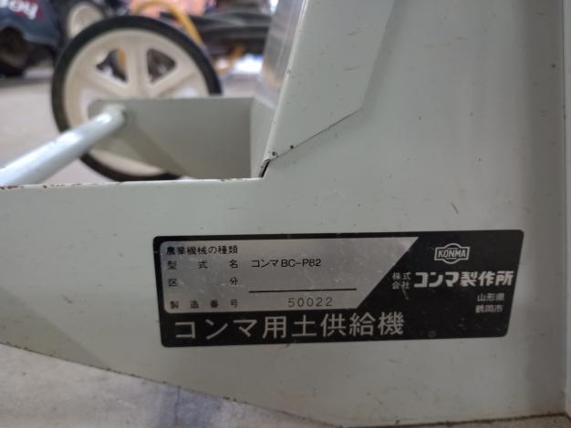 コンマ コンマ用土供給機