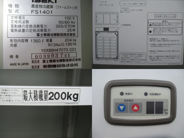 イセキ 中古 保冷庫 FS1401