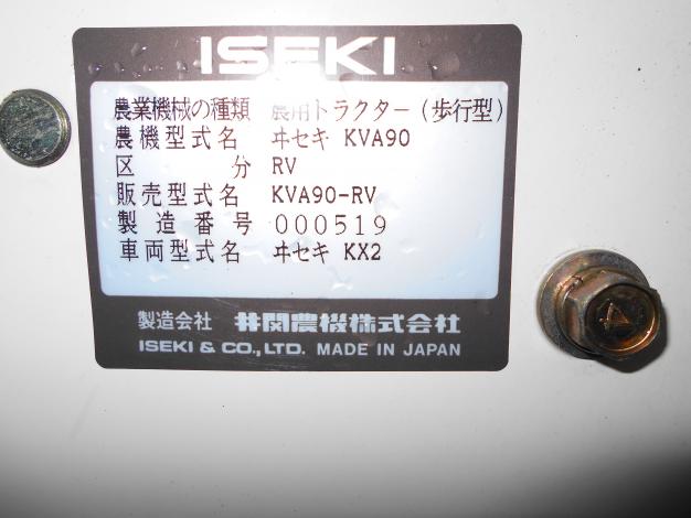 中古 イセキ耕耘機