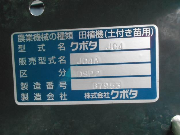 クボタ 中古 田植機 4条