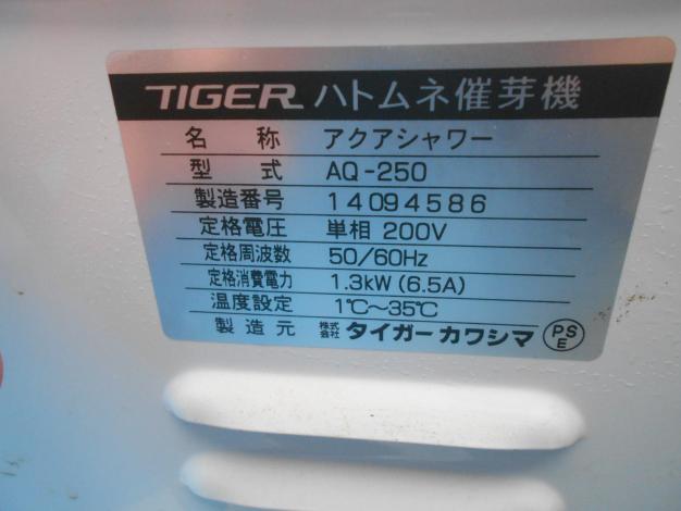 タイガー 中古 催芽機