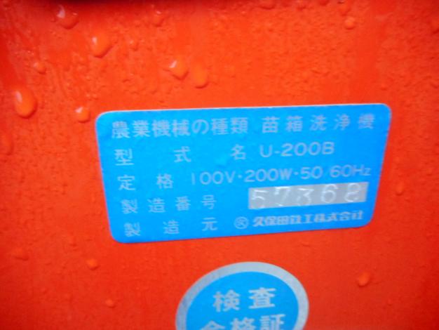 クボタ 中古苗箱洗浄機