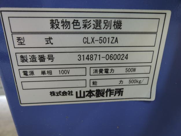 山本 中古 色彩選別機
