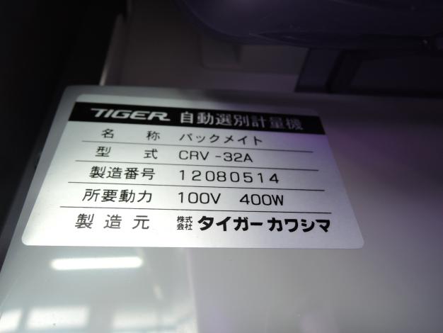 タイガー 中古 選別計量器 パックメイト