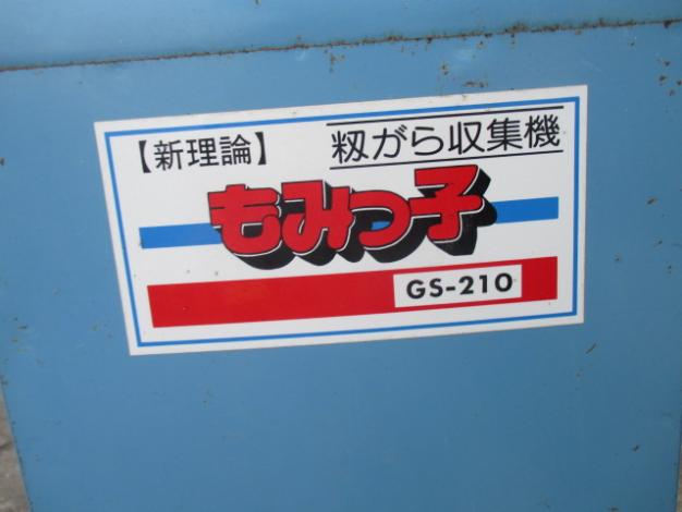 笹川農機 もみ殻収集機