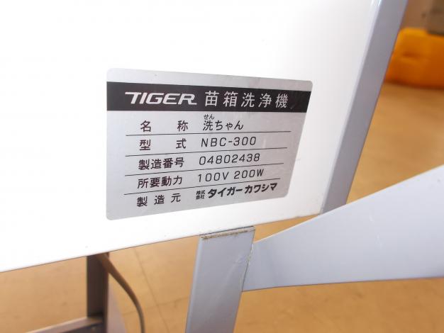 タイガー 苗箱洗浄機