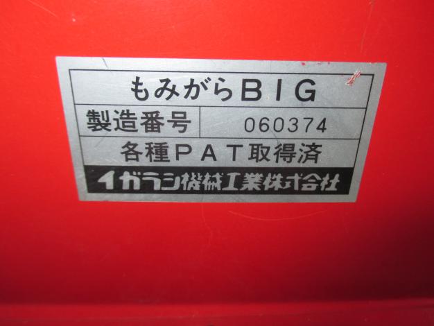 イガラシ機械 中古 籾殻収集機