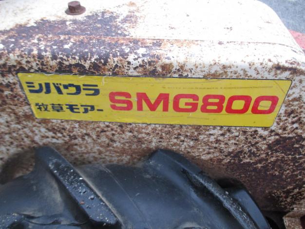 シバウラ 中古 牧草モアー