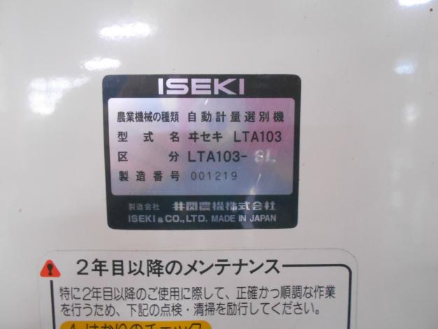 イセキ 中古 選別計量機
