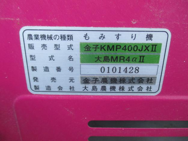 大島 中古 籾摺機 KMP400JXⅡ