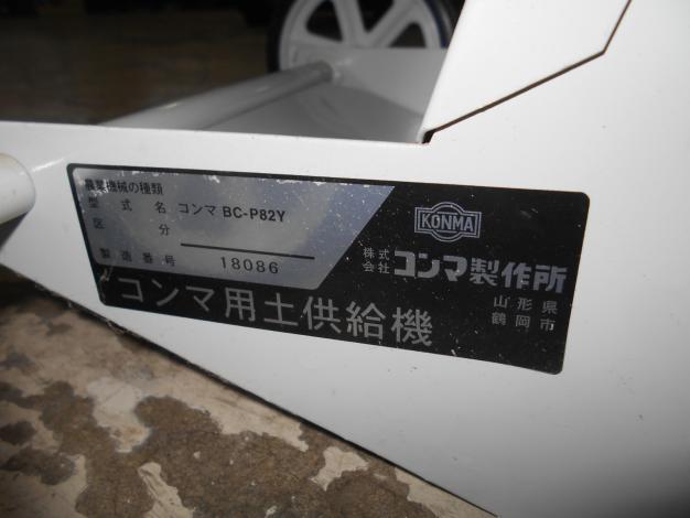 石井製作所(コンマ)中古 用土供給機