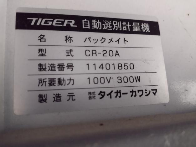 タイガーカワシマ 中古 選別計量機