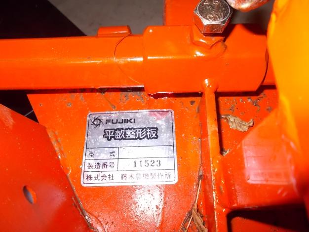藤木農機 中古 平畝形成マルチ貼り機