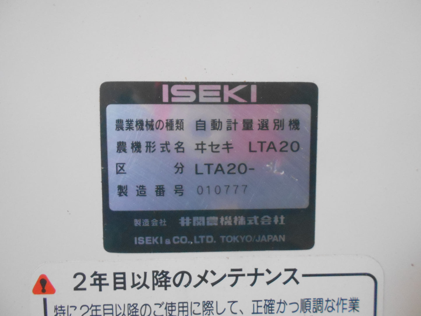 イセキ 中古 選別計量機 LTA20