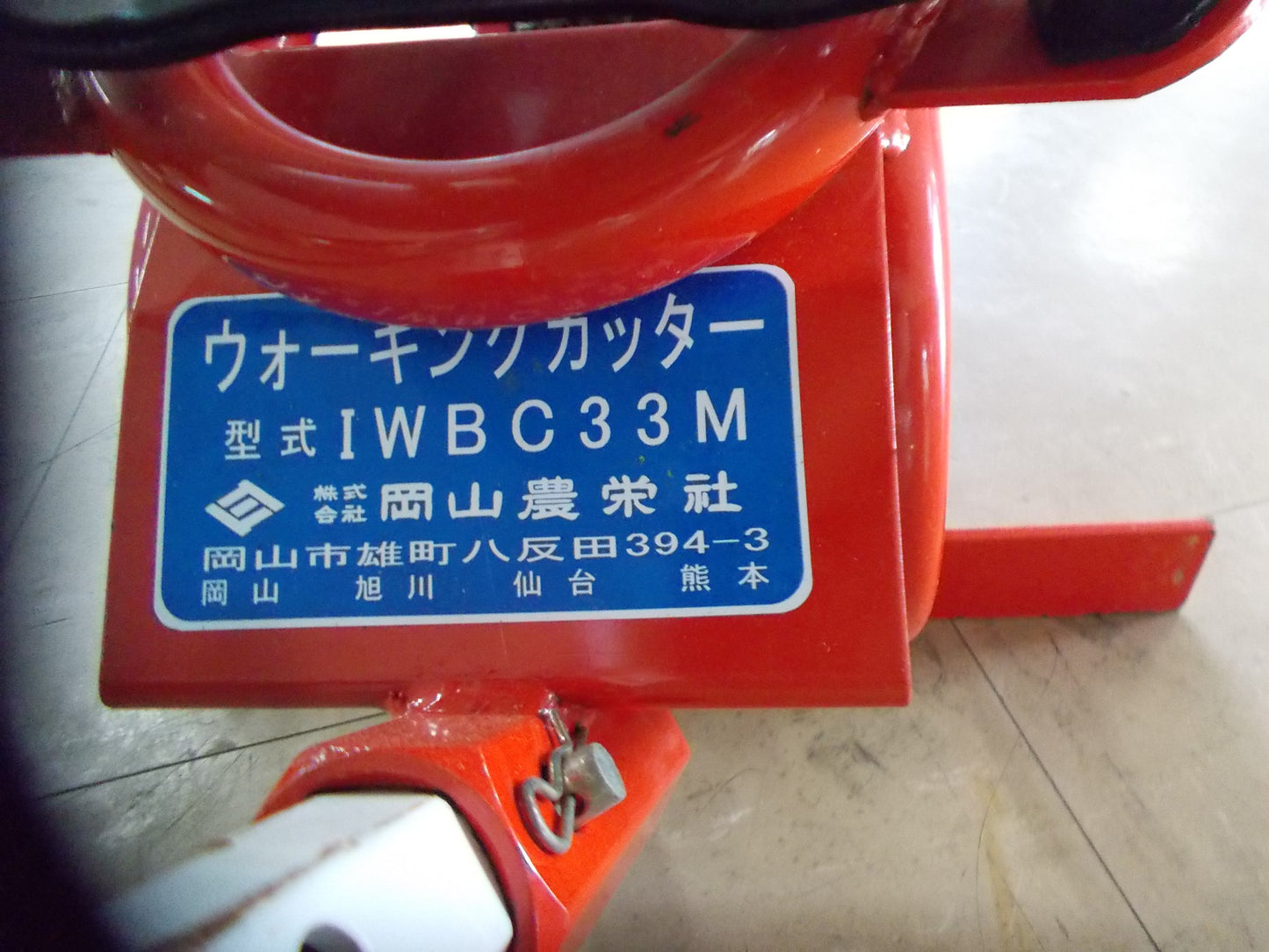 岡山農栄社 中古 刈払機(歩行型)