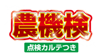 農機検 診断カルテつき