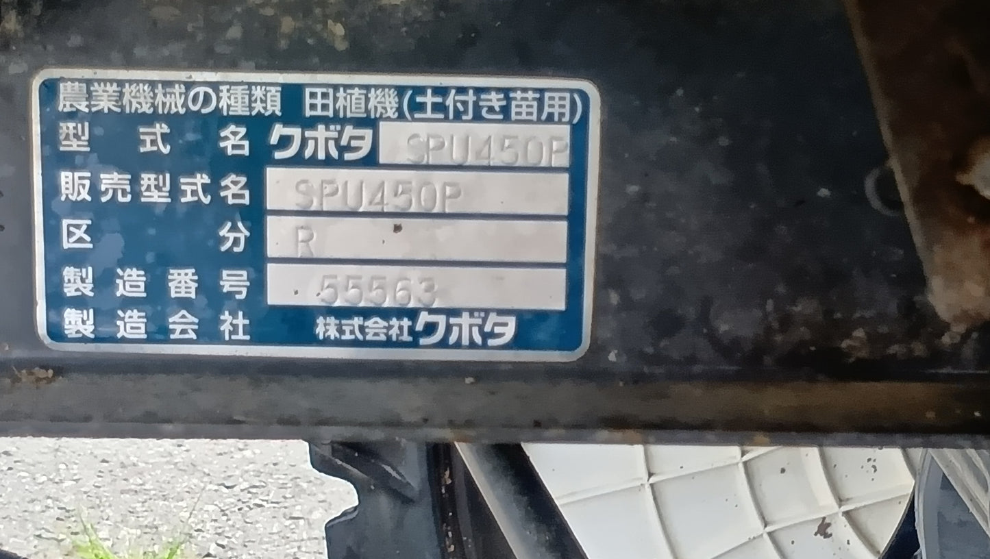 クボタ　中古　田植機　SPU450PR　【岩手店531】