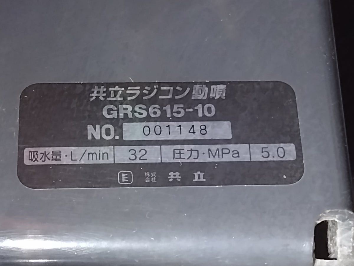 共立　中古　ラジコン動噴　GRS615-10　【岩手店439】