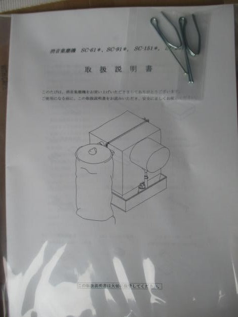 イガラシ　( 未使用 )　消音集塵機 SC-61