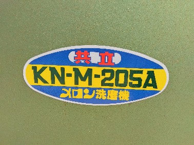 共立　中古　メロン洗磨機　　KN-M-205A