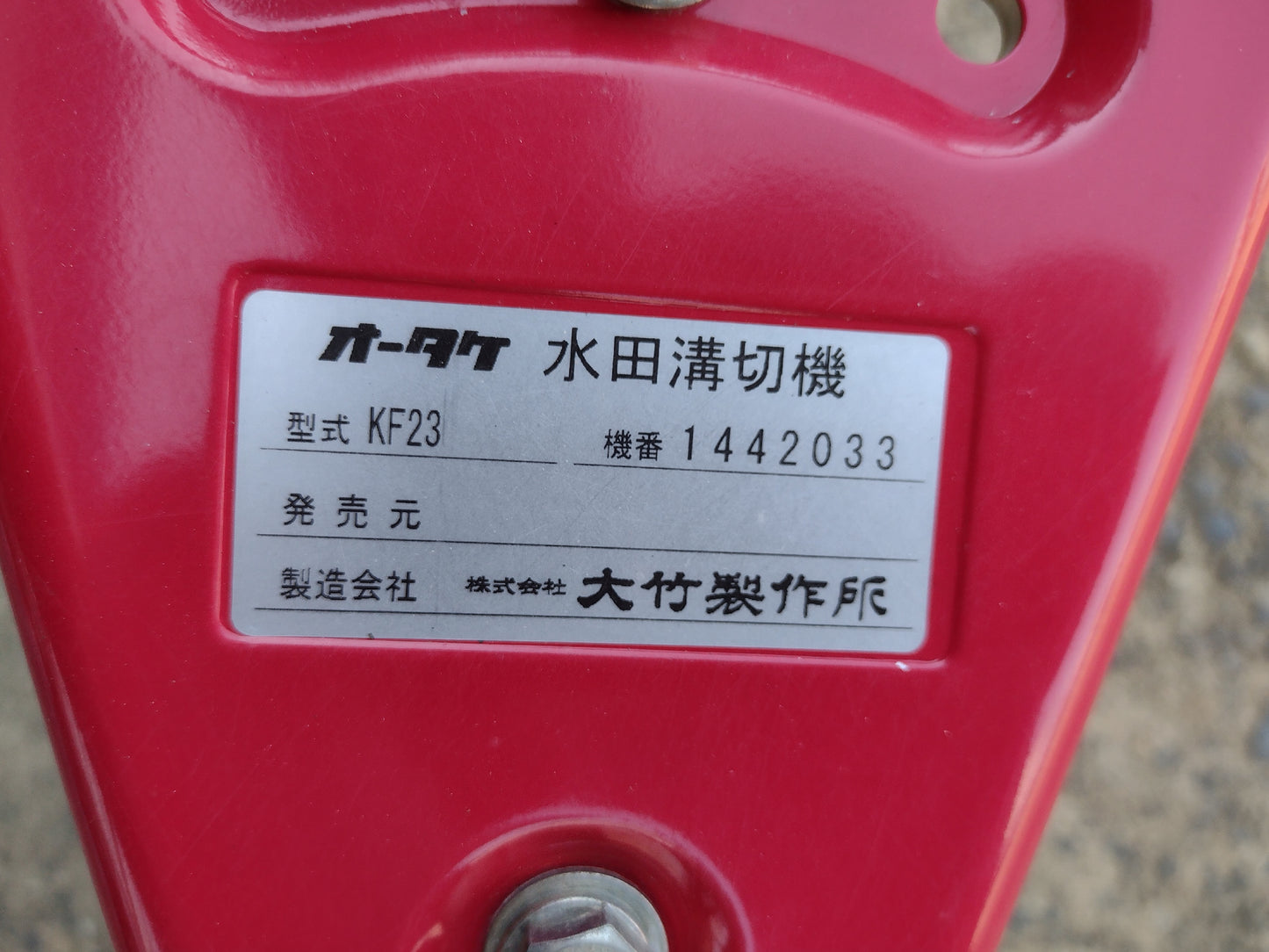 オータケ　中古　溝切機　KF23