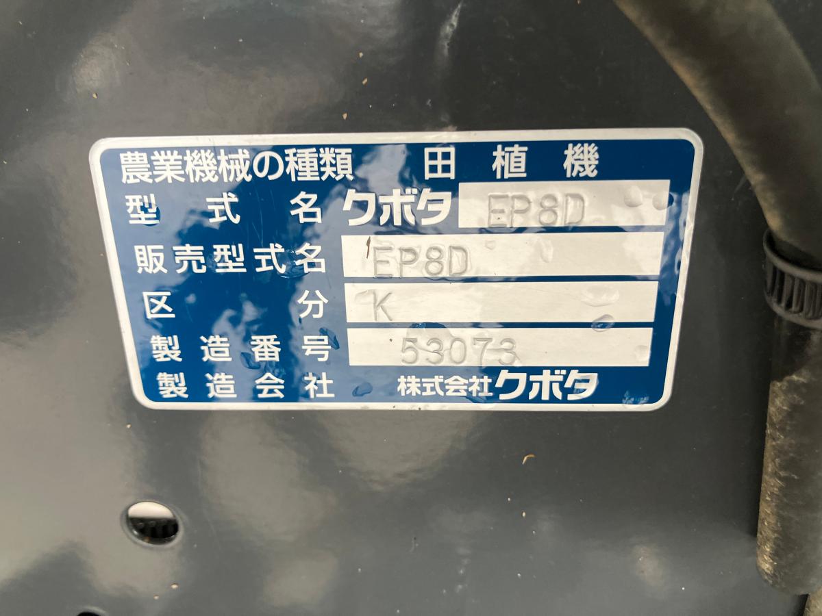 クボタ田植機EP8D-R 【委託品】