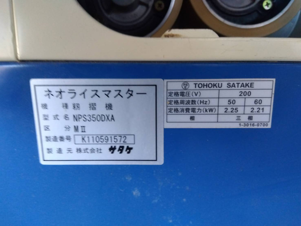 サタケ籾摺機NPS350DXAMⅡ（２）