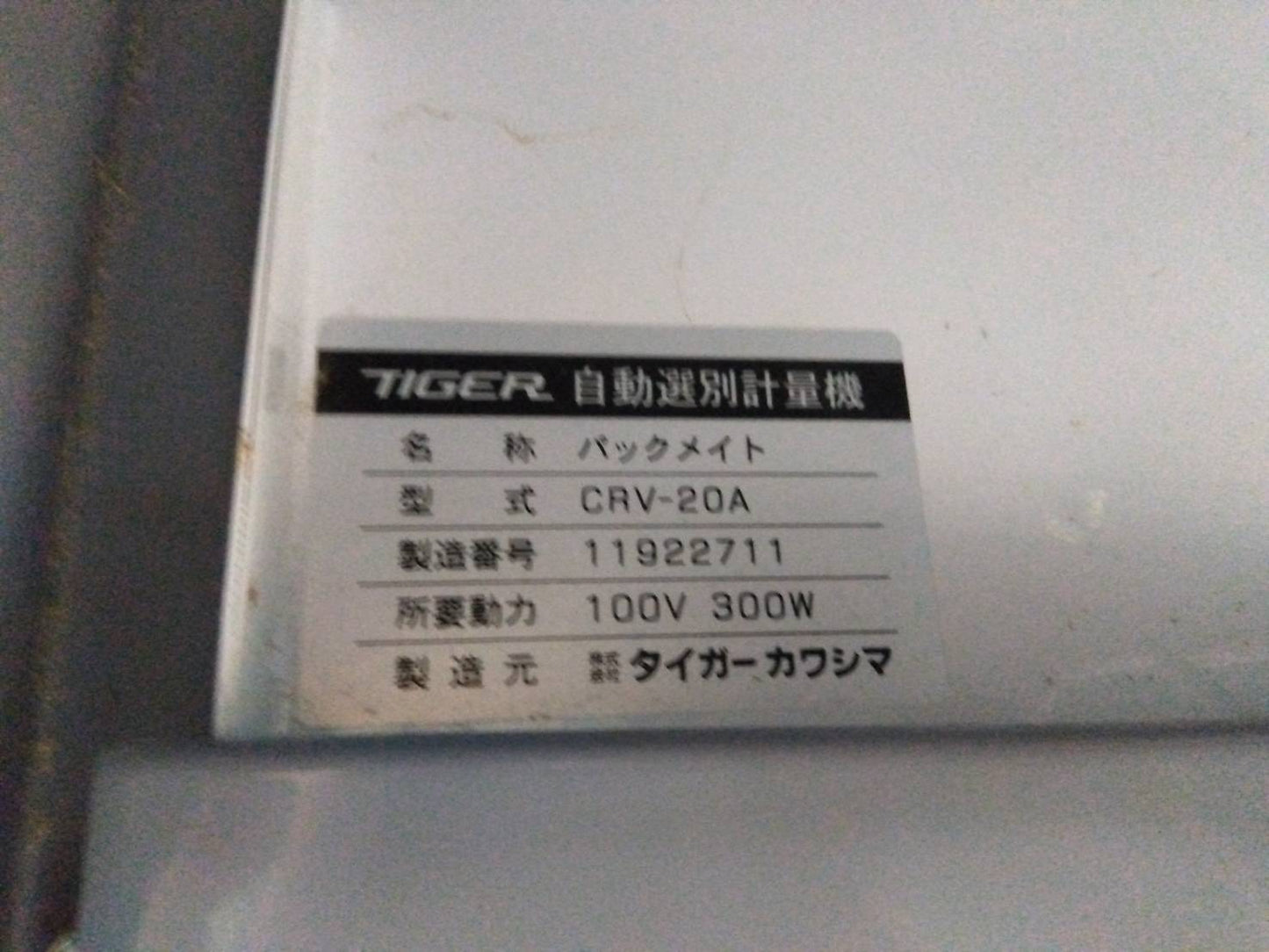 タイガーカワシマ　中古　選別計量機　20俵　170時間　CRV-20A