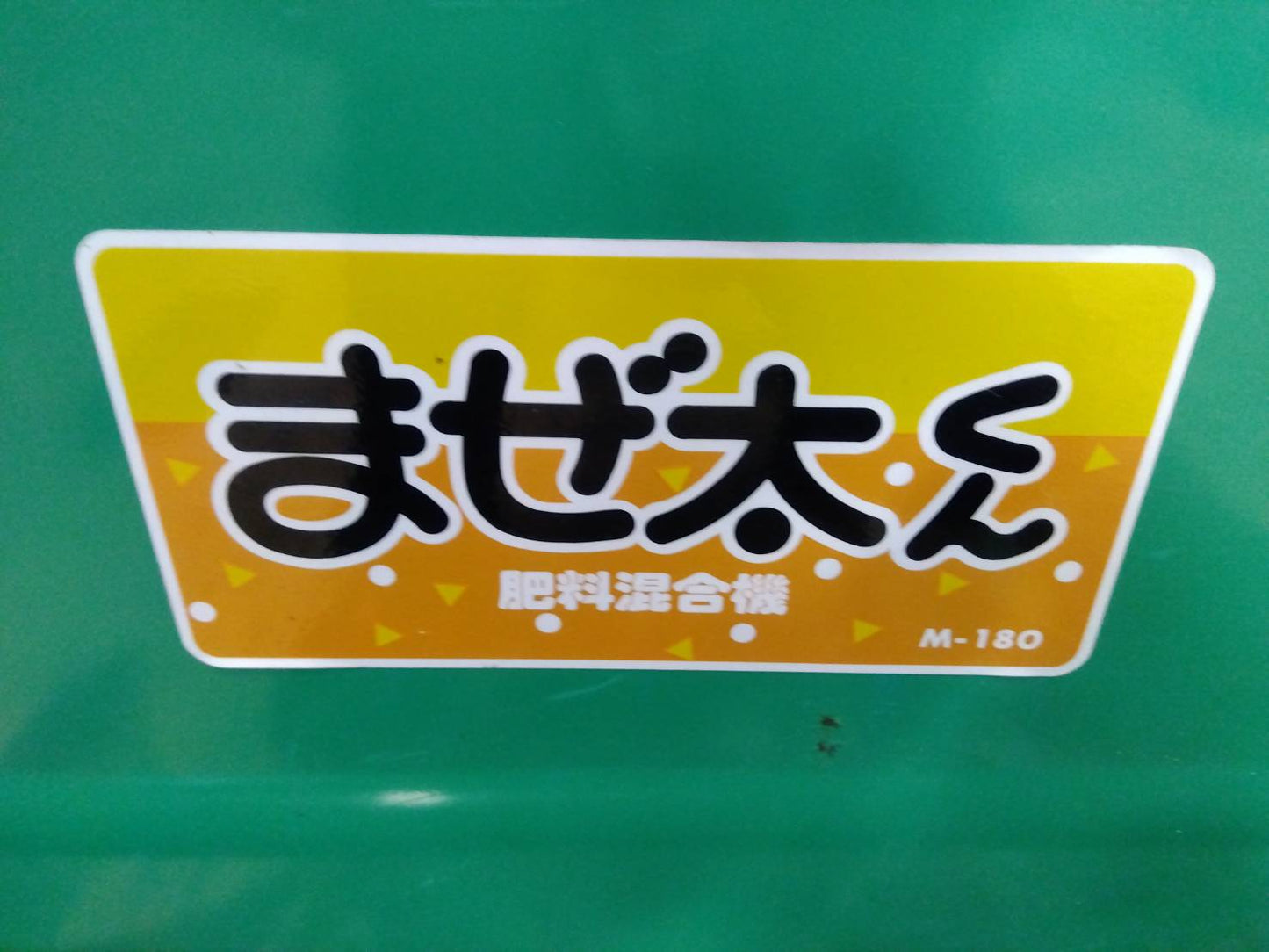 ホクエツ　中古　混合機　M-180