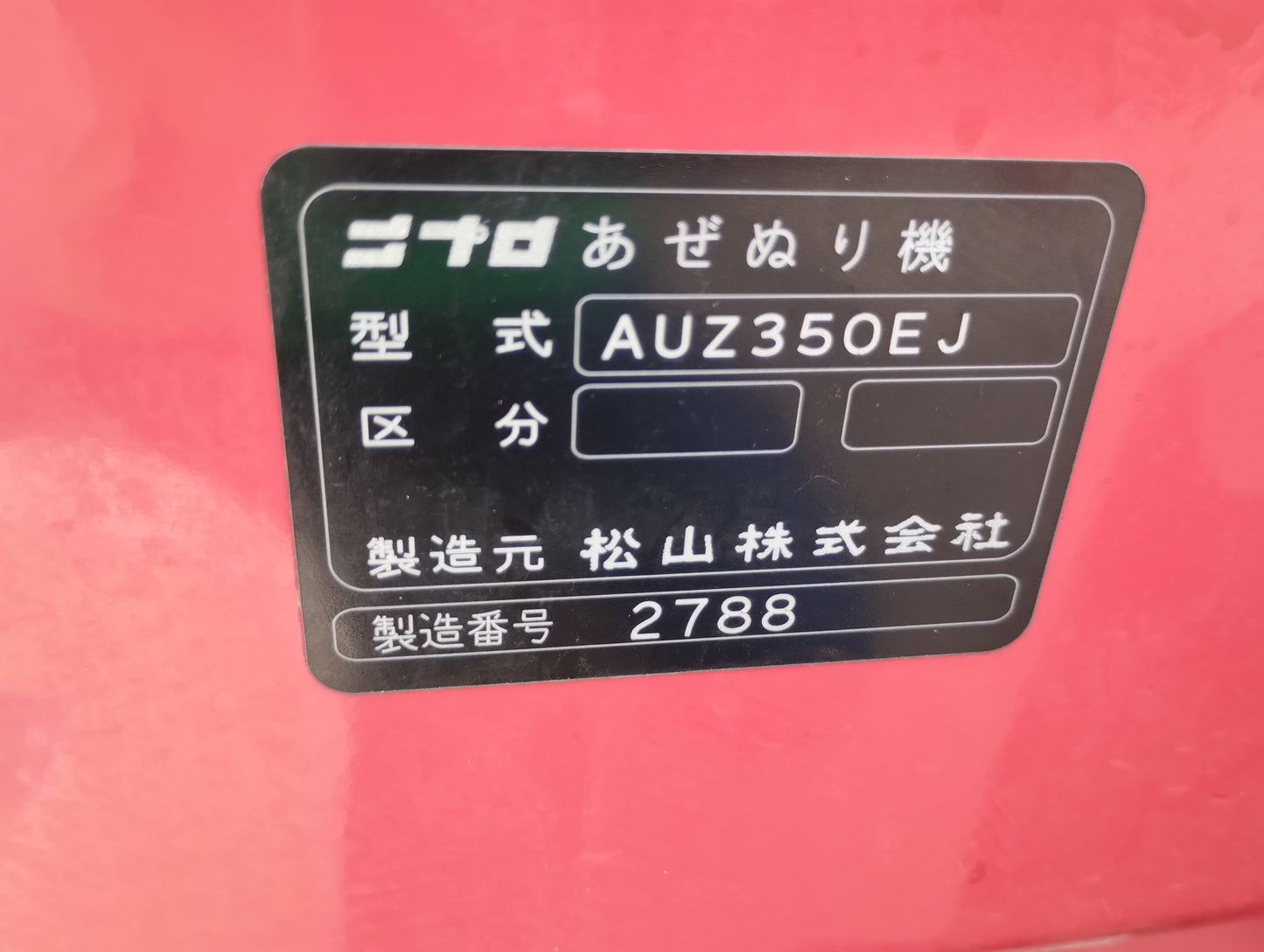 ニプロ　中古　畦塗機　AUZ350EJ