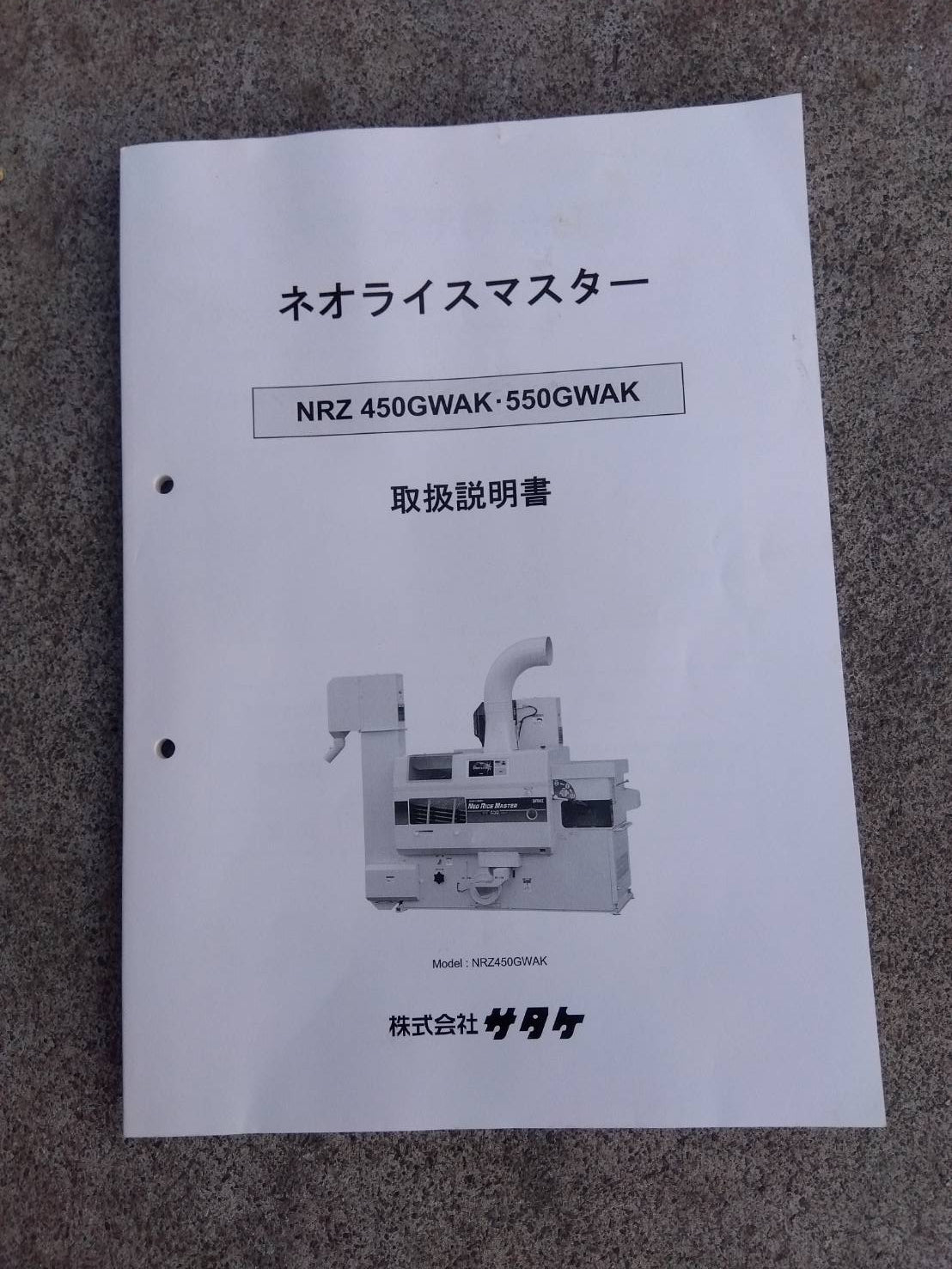 サタケ　中古　籾摺機　5インチ　NRZ550GWAK