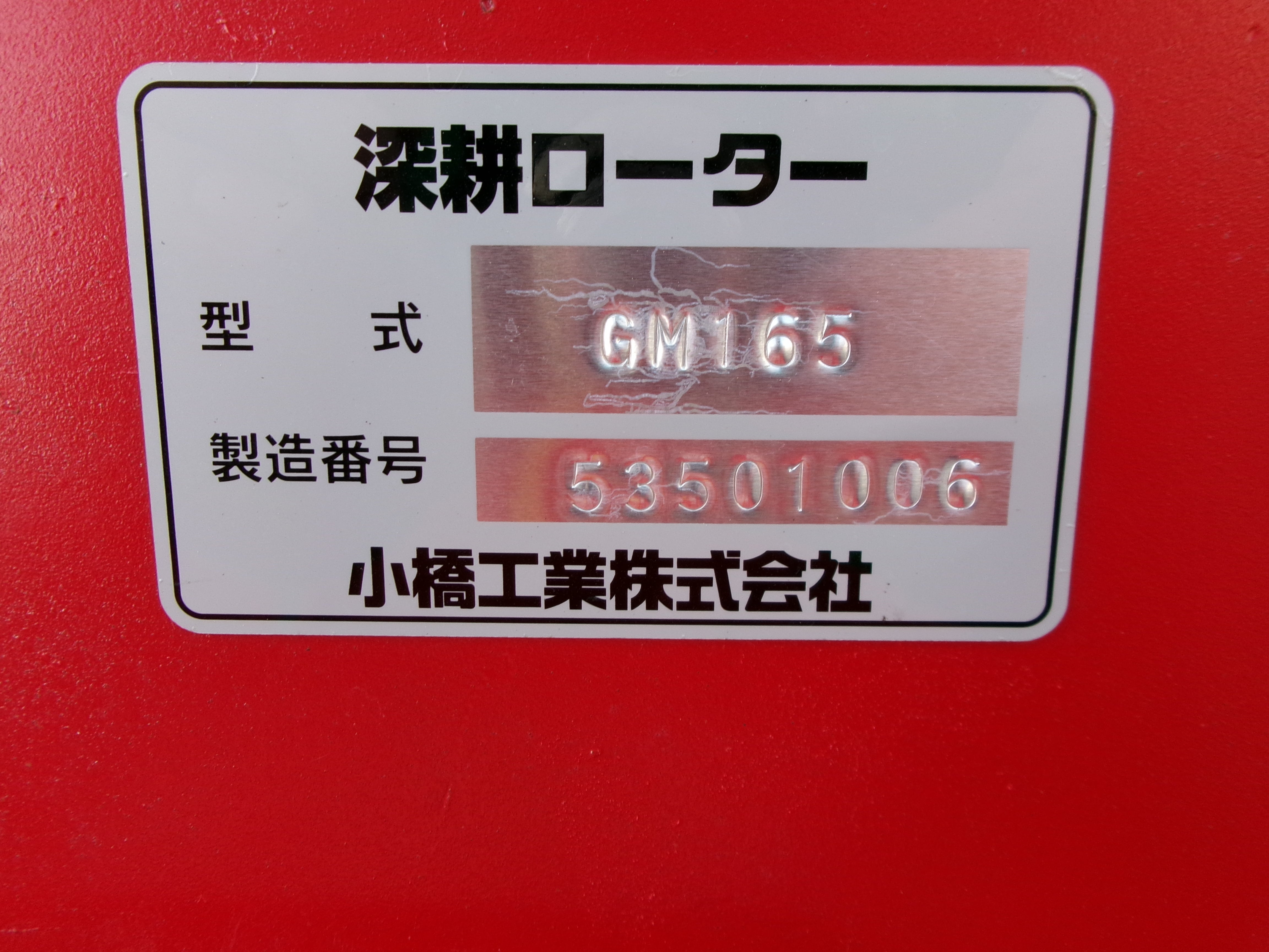 コバシ 中古 深耕 ロータリー Sヒッチ 1.6ｍ ＧＭ１６５ – 農キング