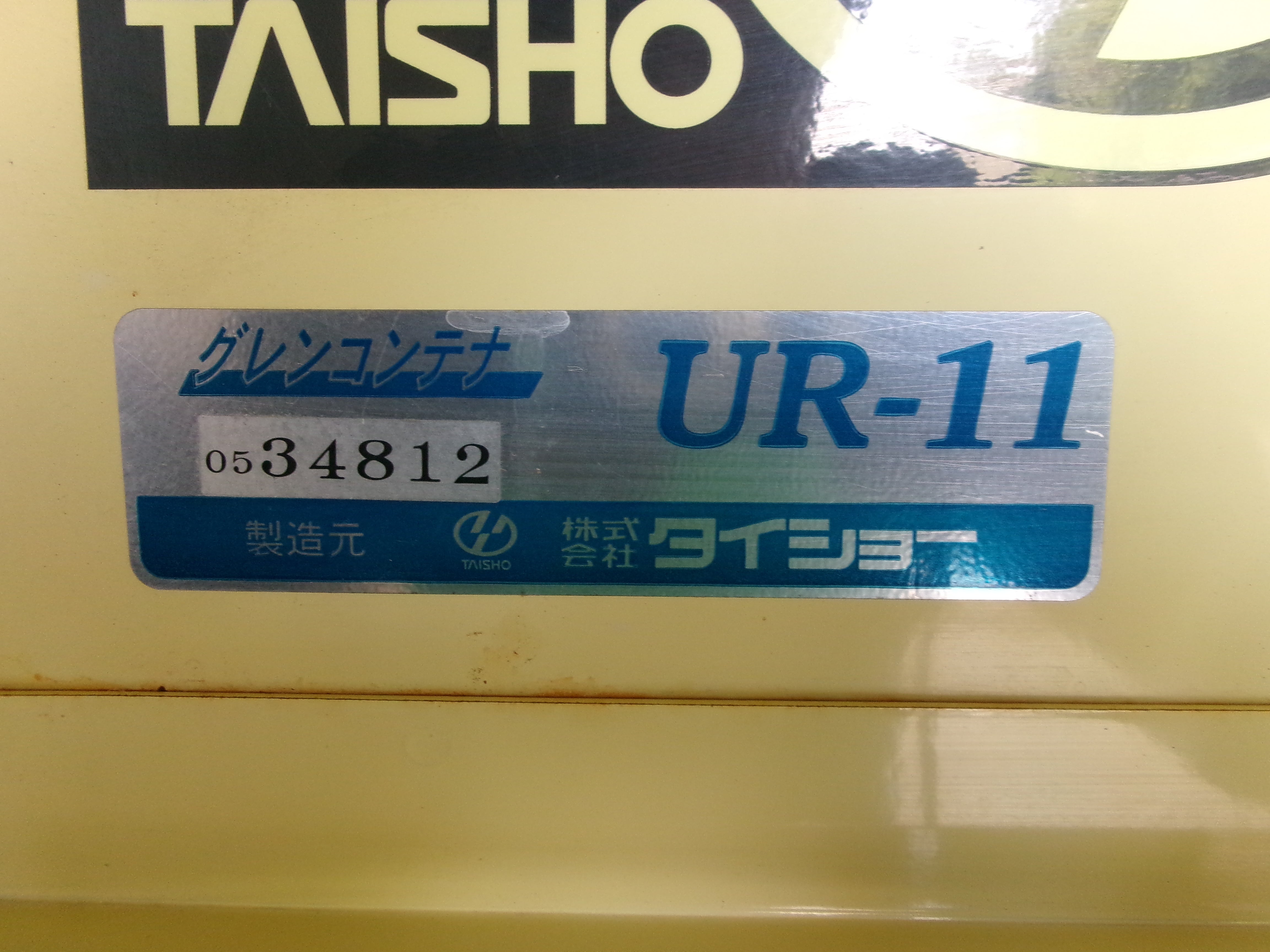 タイショー 中古 グレンコンテナ UR-11 軽トラ – 農キング