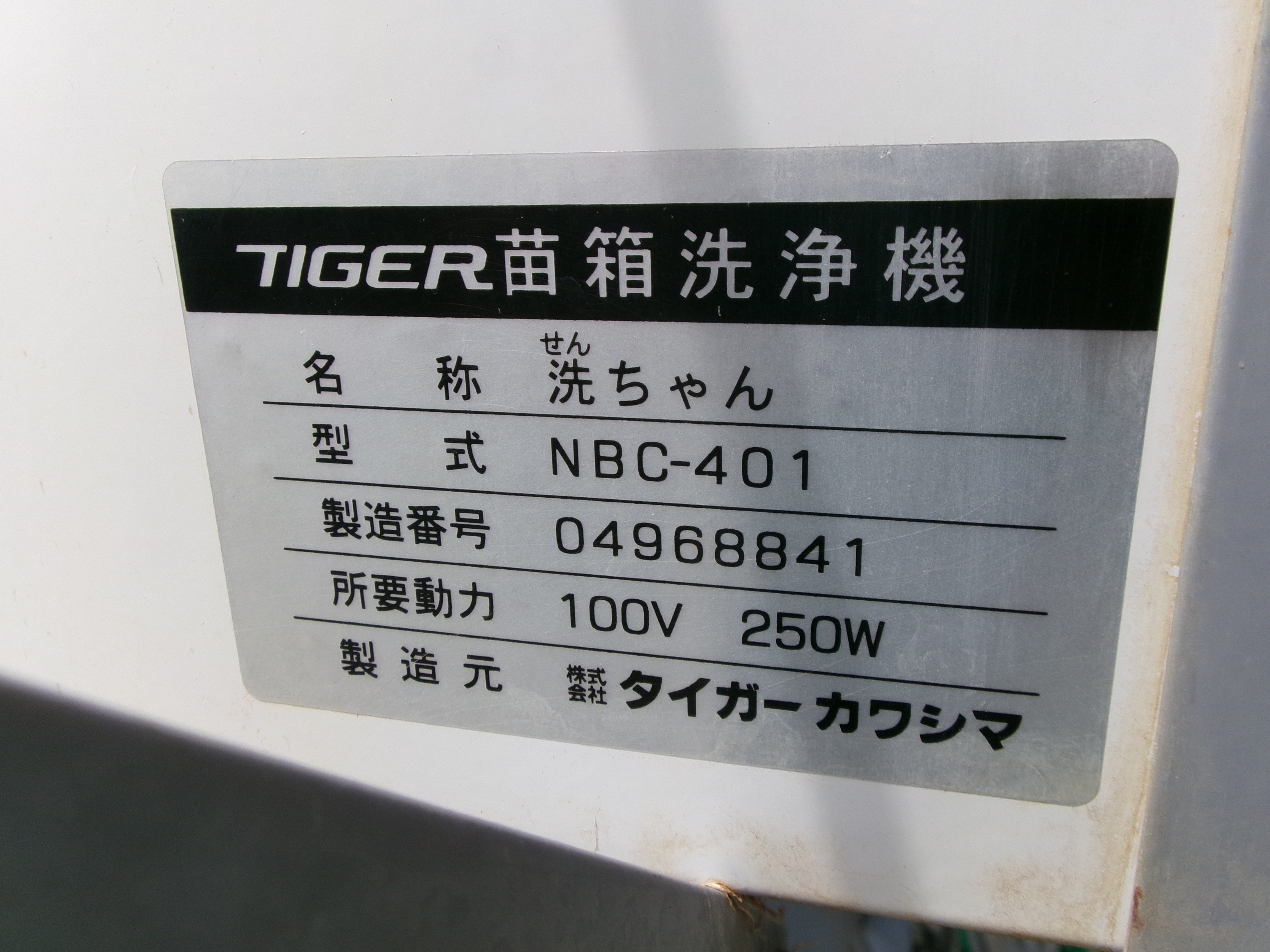 タイガー 中古 苗箱洗浄機 100V NBC-401 – 農キング