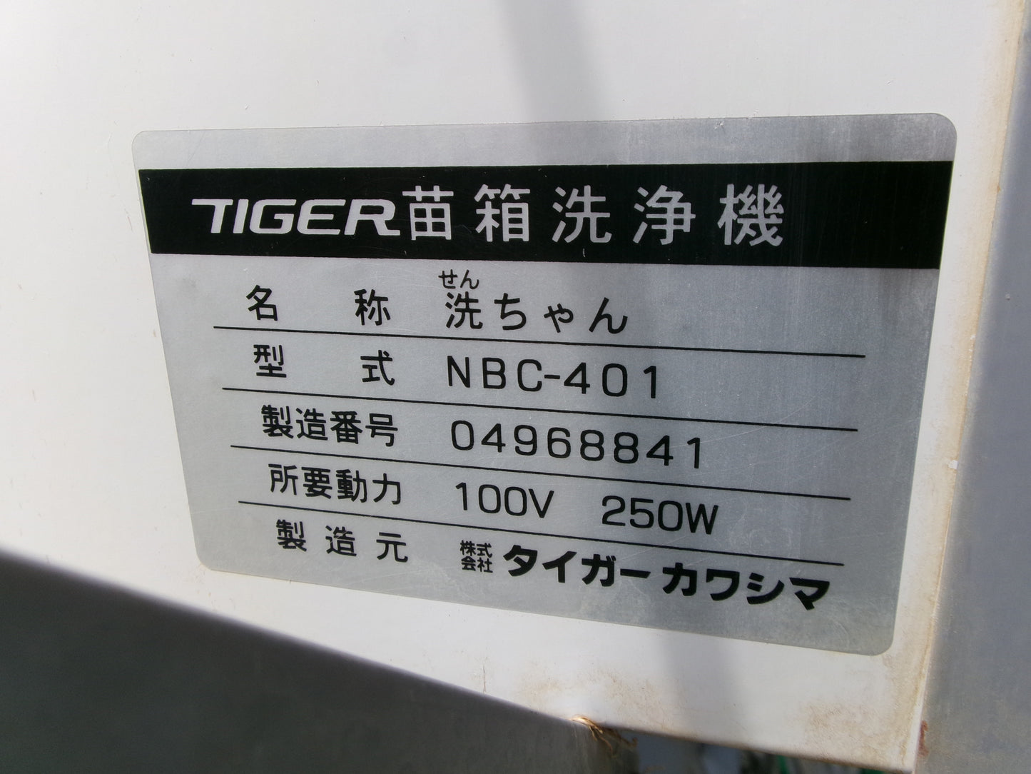 タイガー　中古　苗箱洗浄機　100V　NBC-401