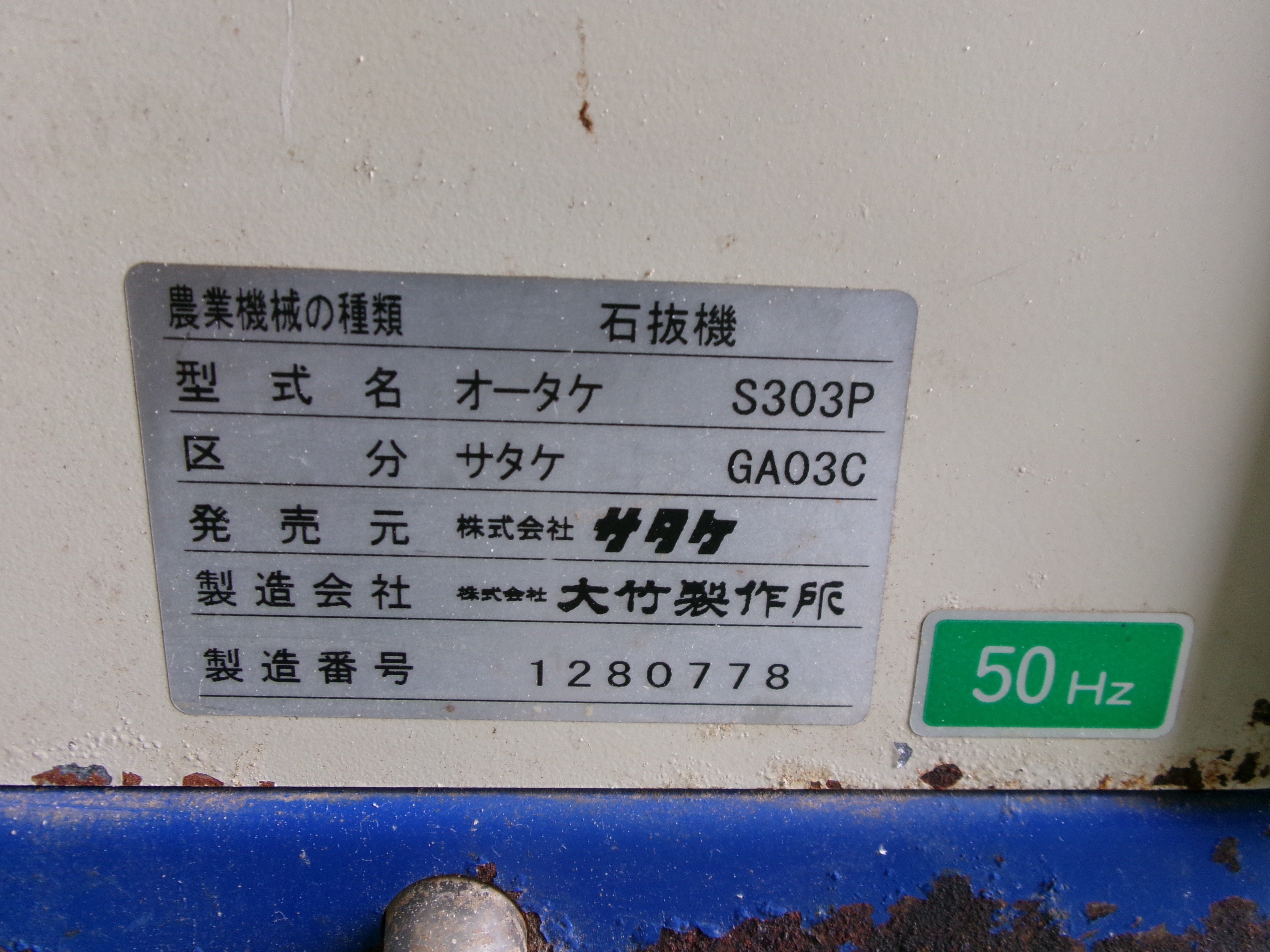サタケ 中古 石抜き機 GA03C – 農キング
