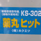 ホクエツ　中古　農薬散布機（播種作業時用）　KS-302　薬丸ヒット