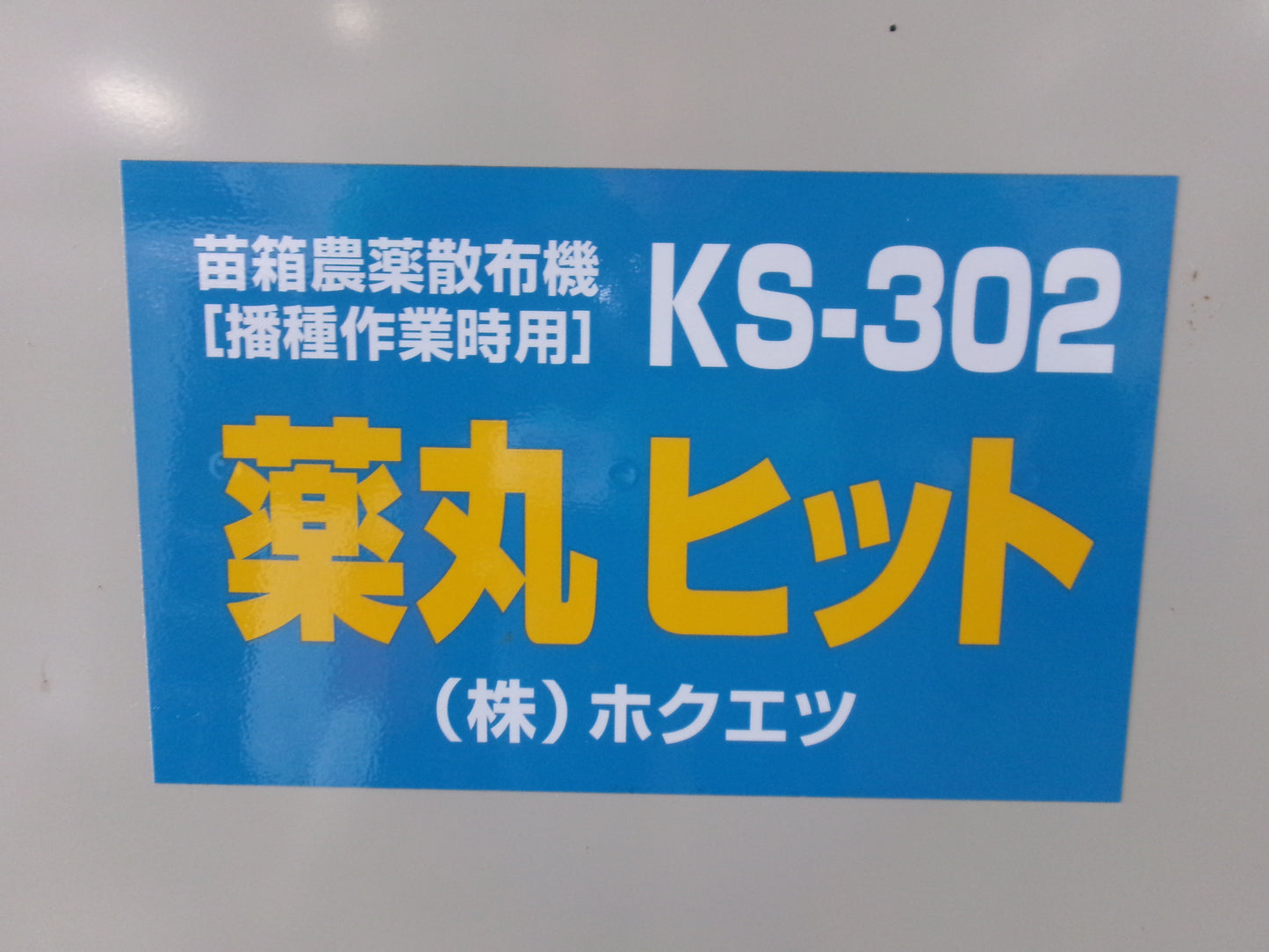 ホクエツ　中古　農薬散布機（播種作業時用）　KS-302　薬丸ヒット