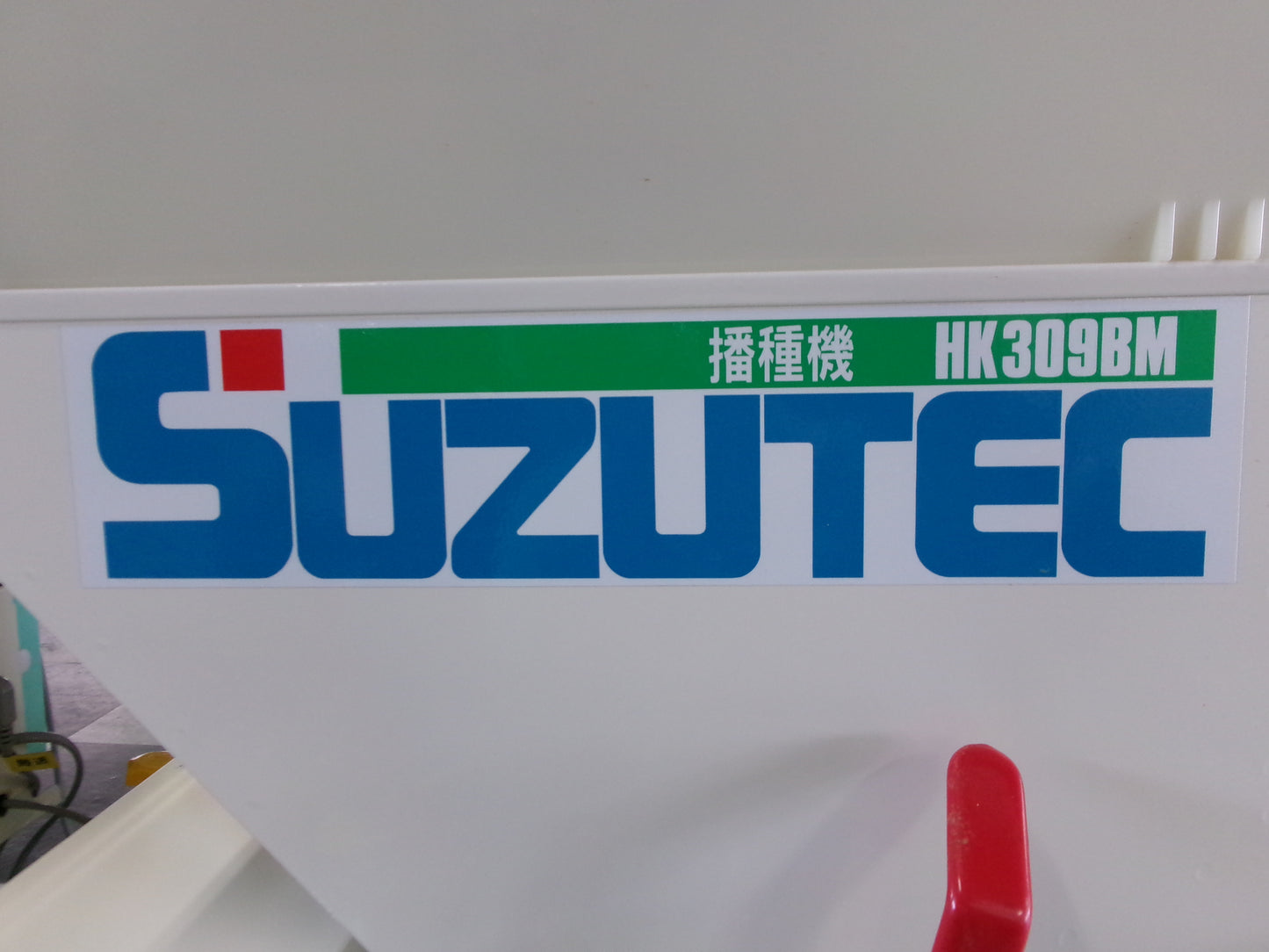 スズテック　中古　播種機　HK309BM