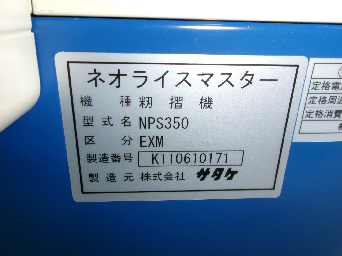 サタケ　中古　籾摺機　３インチ　手動　NPS350　EXM