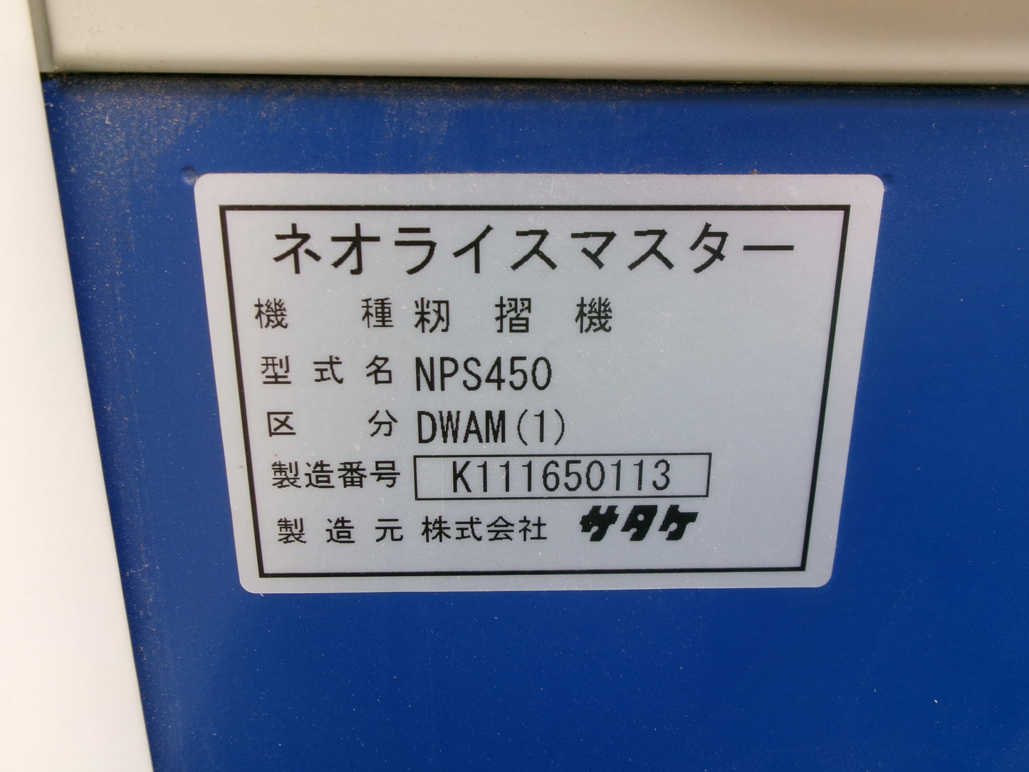 サタケ　中古　籾摺機　NPS450　DWAM（1）４インチ　オートロール