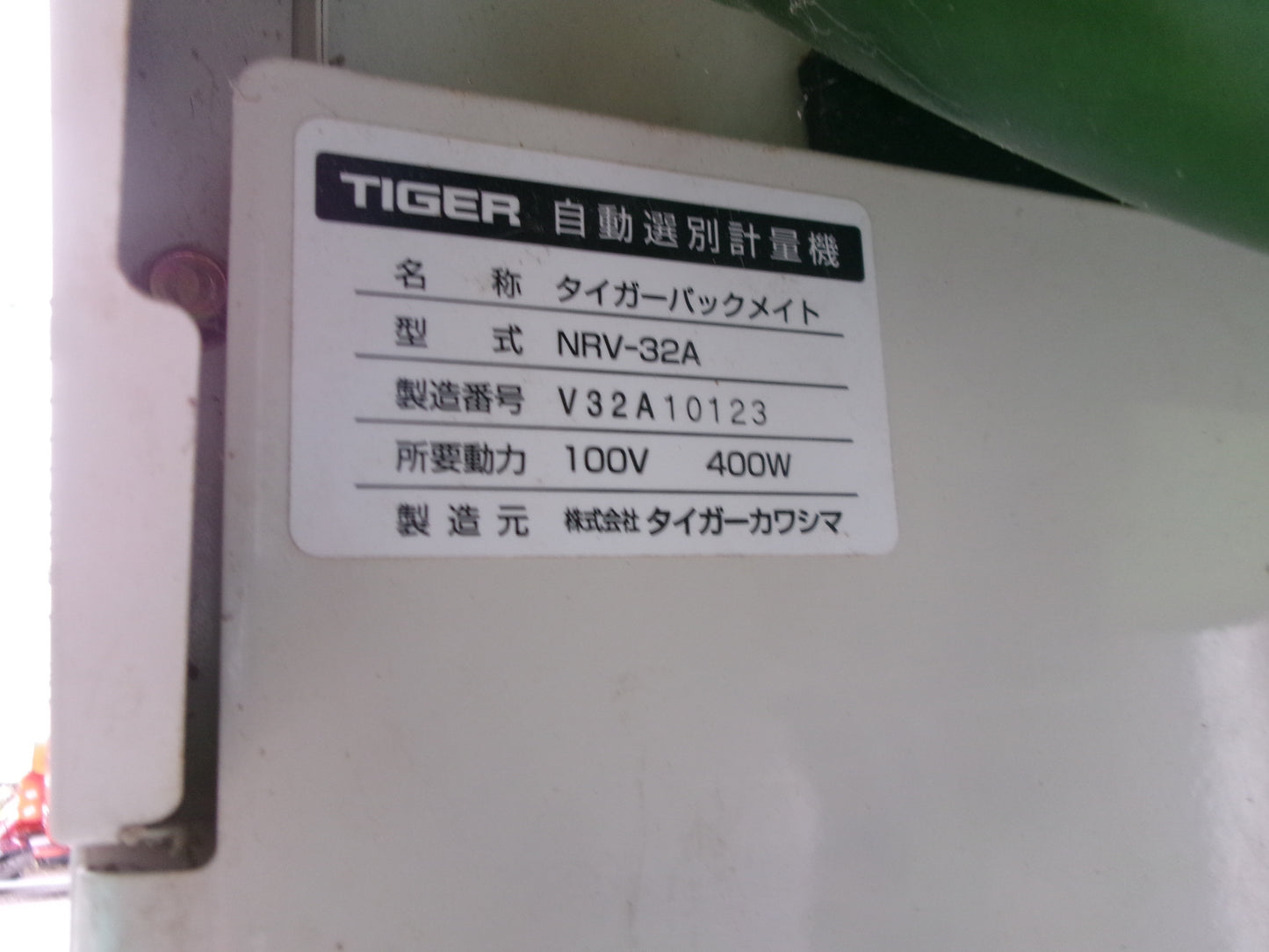 タイガー　中古　選別計量機　NRV-32A　