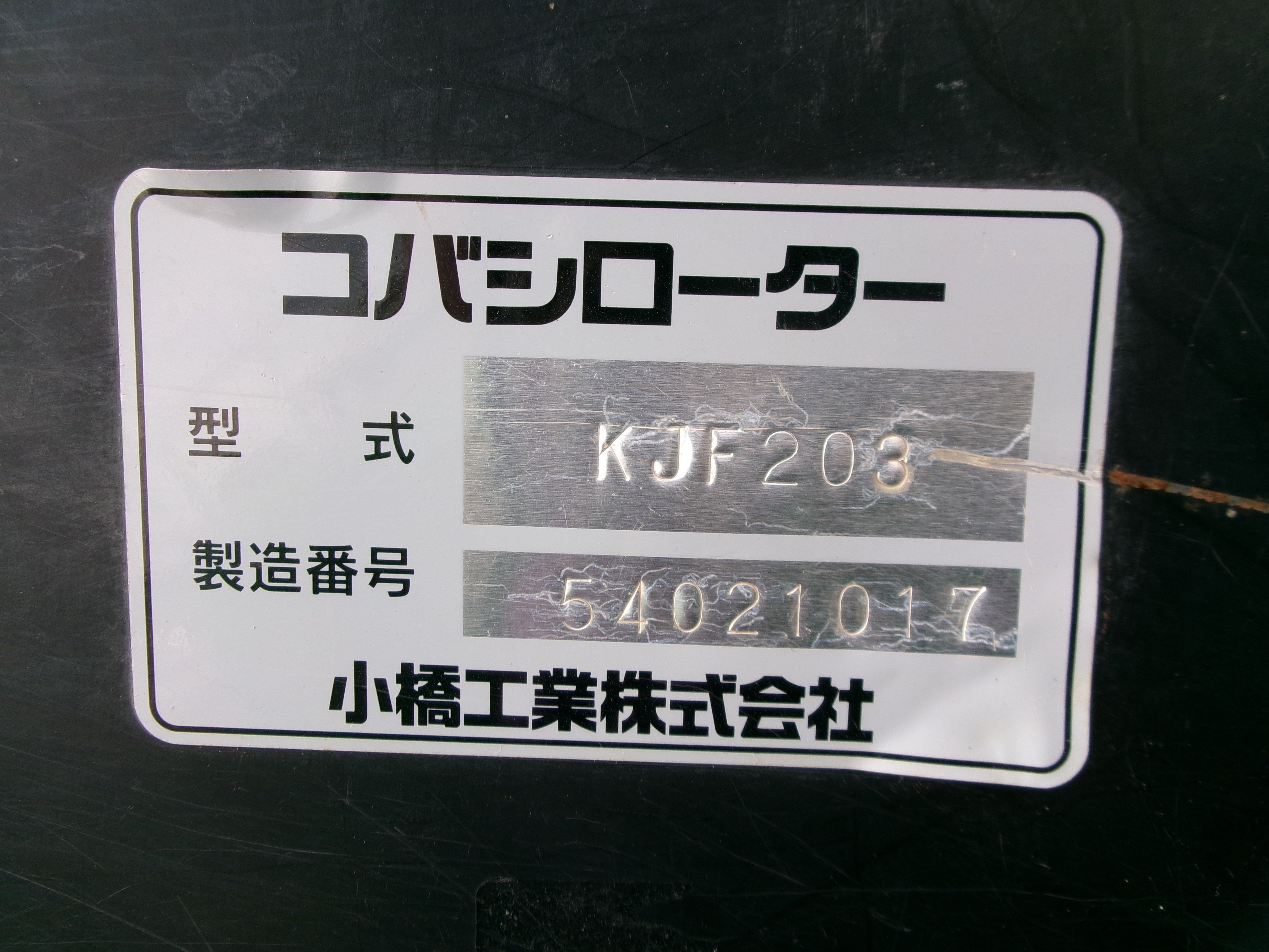 コバシ 中古 ロータリー 2ｍ Ｓ/Ｌヒッチ – 農キング