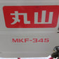 丸山　中古　溝切機　MKF-345