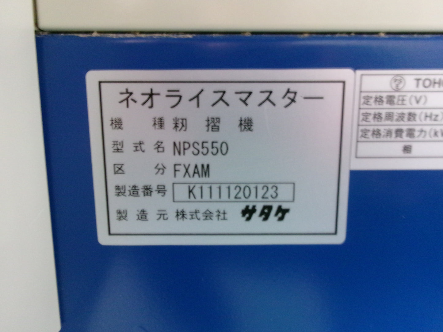 サタケ　中古　籾摺機　NPS550FXAM　5インチ