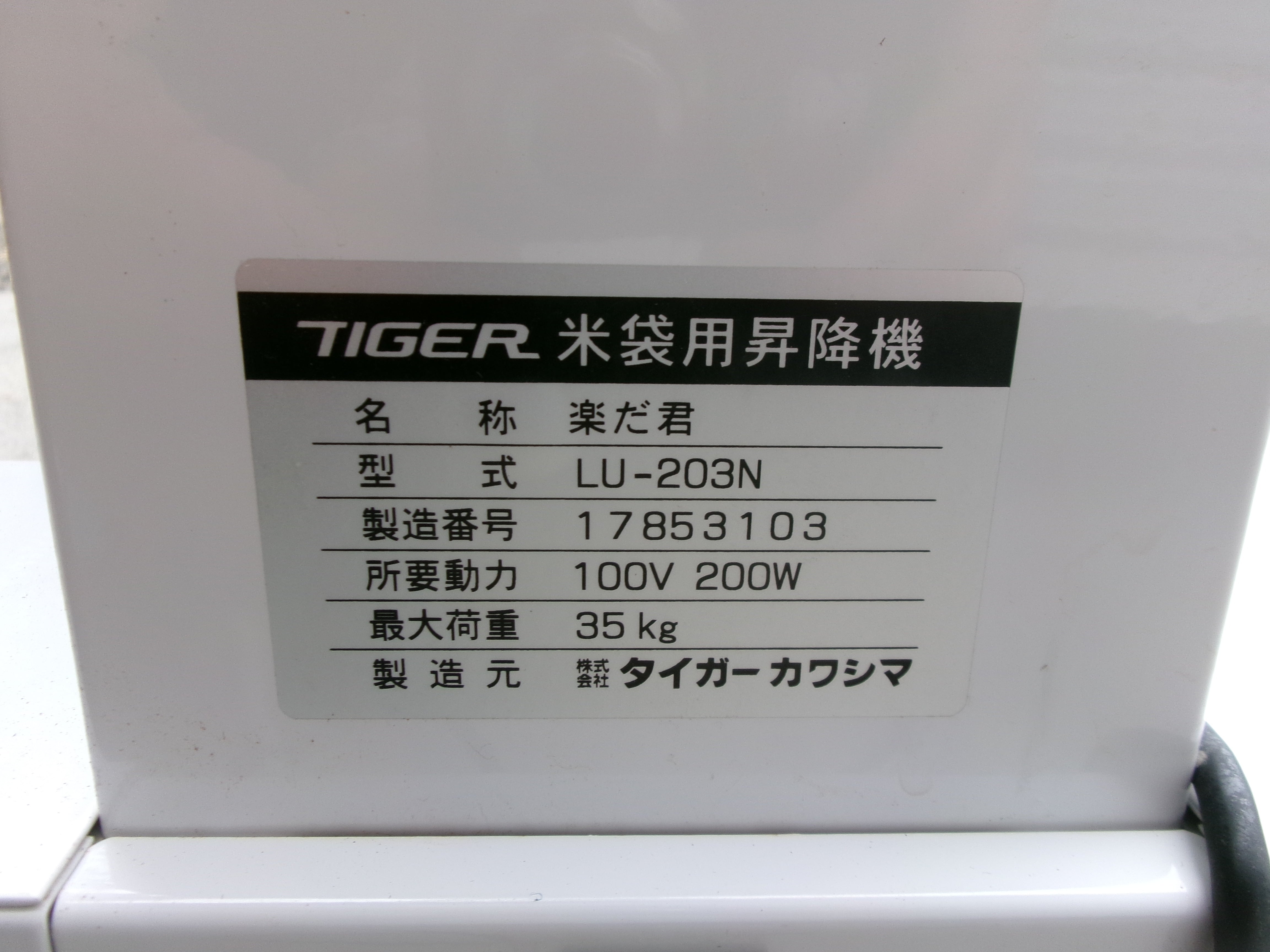 タイガー 中古 米袋昇降機 リフター LU-203N – 農キング