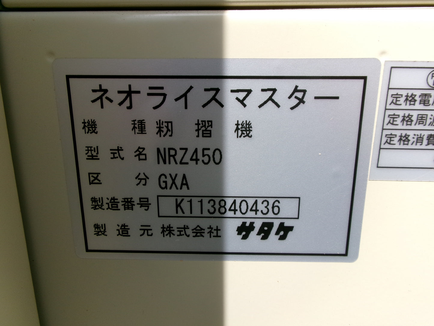 サタケ　中古　籾摺機　4インチ　NRZ450GXA