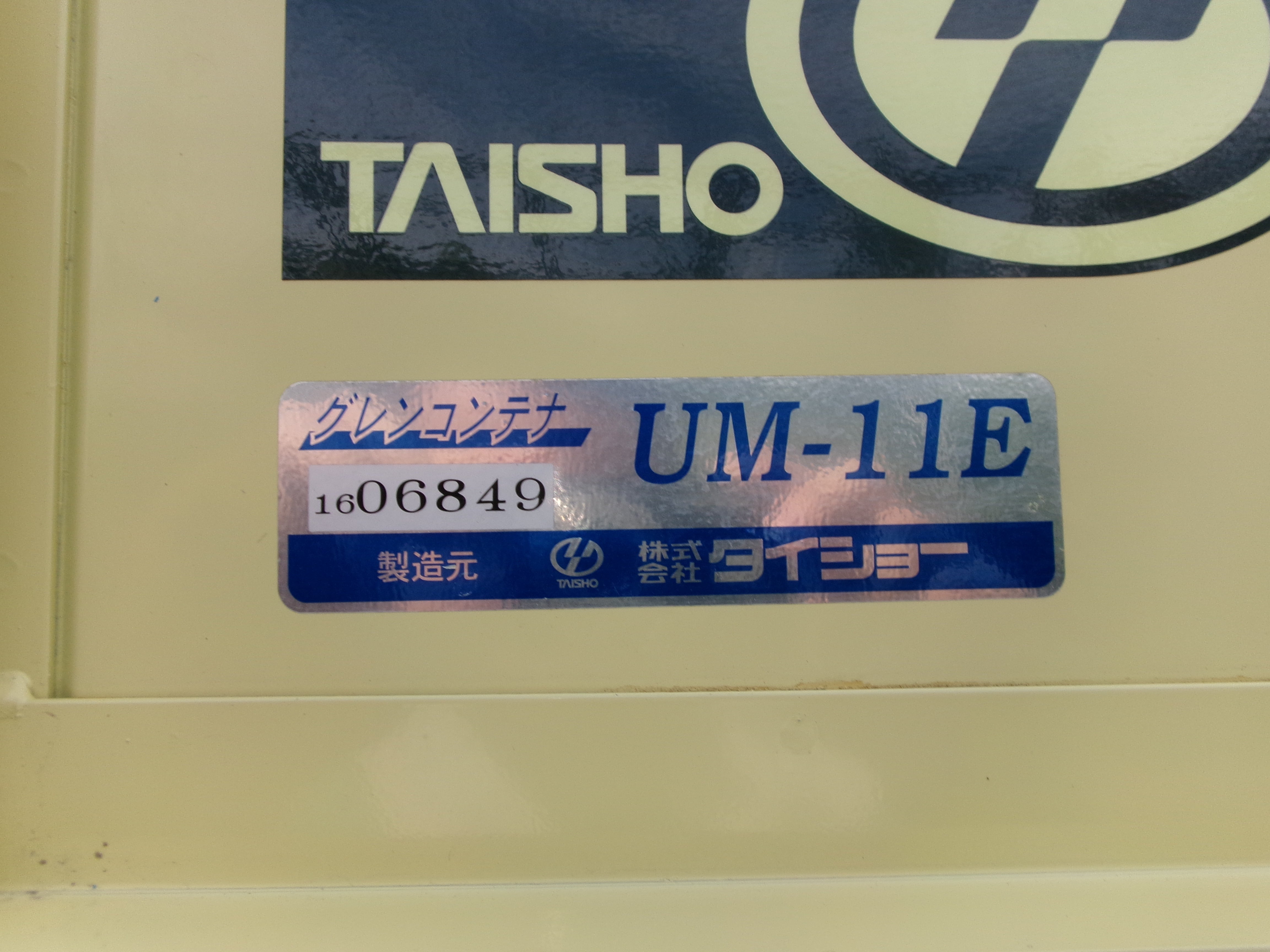 タイショー 中古 グレンコンテナ UM-11E – 農キング